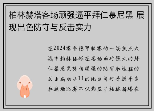 柏林赫塔客场顽强逼平拜仁慕尼黑 展现出色防守与反击实力