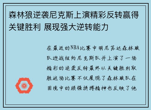 森林狼逆袭尼克斯上演精彩反转赢得关键胜利 展现强大逆转能力