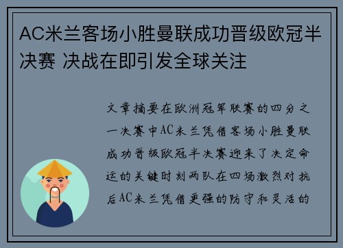 AC米兰客场小胜曼联成功晋级欧冠半决赛 决战在即引发全球关注