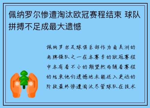 佩纳罗尔惨遭淘汰欧冠赛程结束 球队拼搏不足成最大遗憾