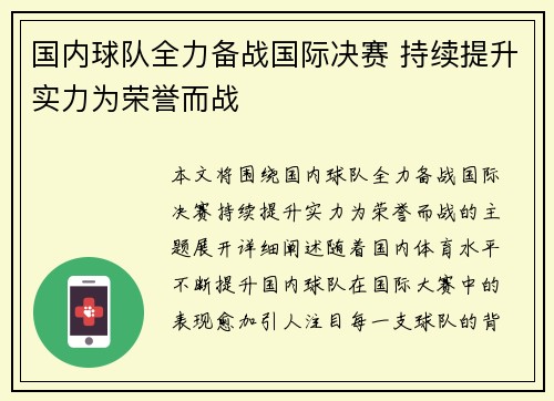 国内球队全力备战国际决赛 持续提升实力为荣誉而战