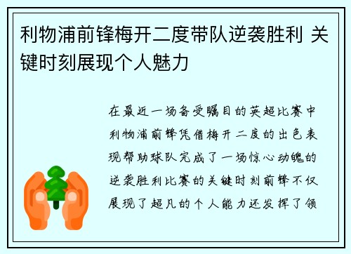 利物浦前锋梅开二度带队逆袭胜利 关键时刻展现个人魅力