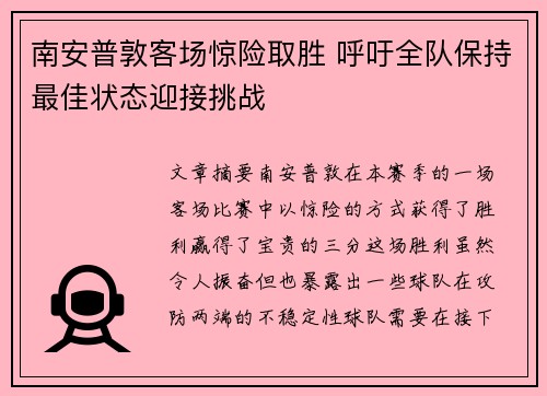 南安普敦客场惊险取胜 呼吁全队保持最佳状态迎接挑战