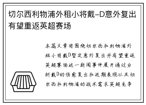 切尔西利物浦外租小将戴-D意外复出有望重返英超赛场