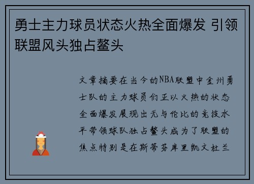 勇士主力球员状态火热全面爆发 引领联盟风头独占鳌头