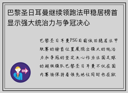 巴黎圣日耳曼继续领跑法甲稳居榜首显示强大统治力与争冠决心