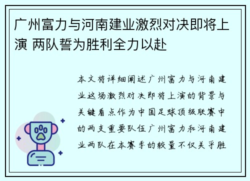 广州富力与河南建业激烈对决即将上演 两队誓为胜利全力以赴