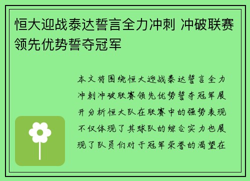 恒大迎战泰达誓言全力冲刺 冲破联赛领先优势誓夺冠军