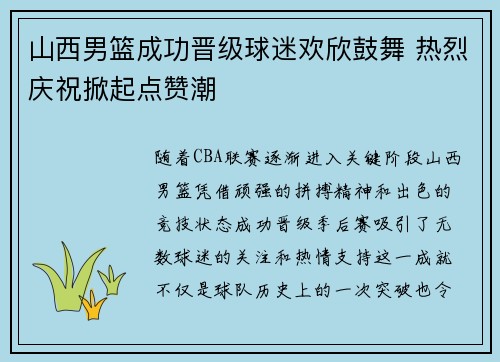 山西男篮成功晋级球迷欢欣鼓舞 热烈庆祝掀起点赞潮