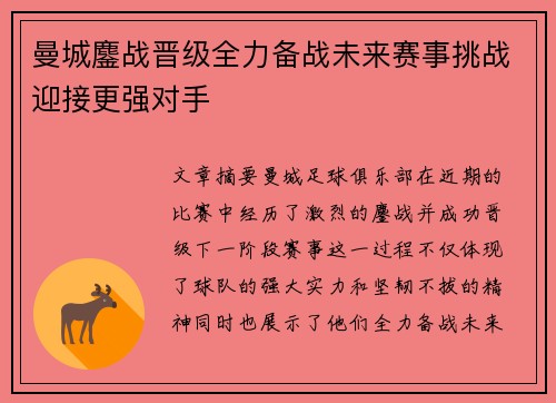 曼城鏖战晋级全力备战未来赛事挑战迎接更强对手