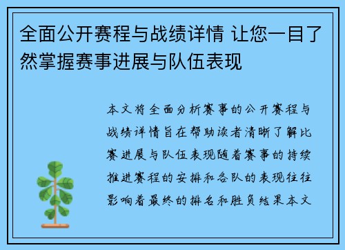 全面公开赛程与战绩详情 让您一目了然掌握赛事进展与队伍表现