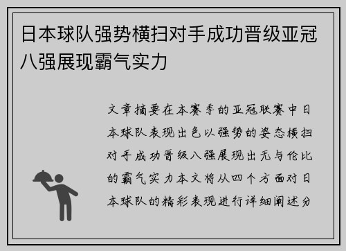 日本球队强势横扫对手成功晋级亚冠八强展现霸气实力