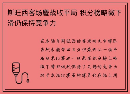 斯旺西客场鏖战收平局 积分榜略微下滑仍保持竞争力