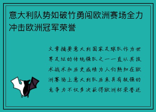 意大利队势如破竹勇闯欧洲赛场全力冲击欧洲冠军荣誉