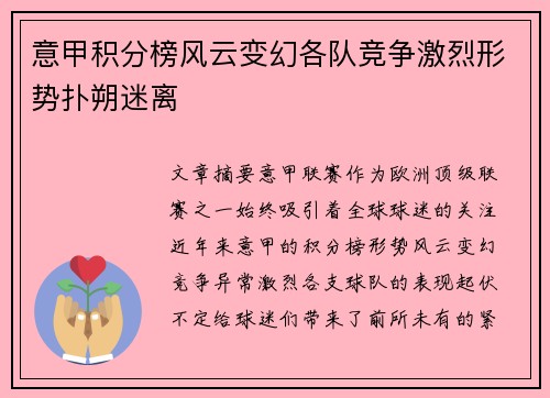 意甲积分榜风云变幻各队竞争激烈形势扑朔迷离