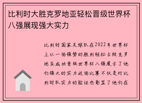 比利时大胜克罗地亚轻松晋级世界杯八强展现强大实力