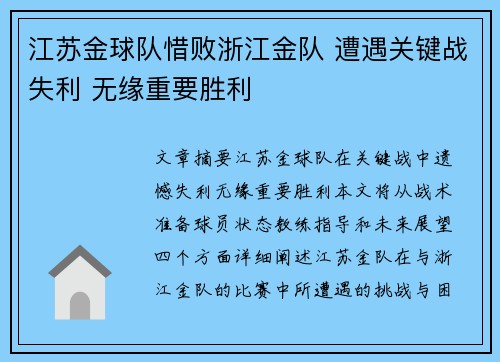 江苏金球队惜败浙江金队 遭遇关键战失利 无缘重要胜利