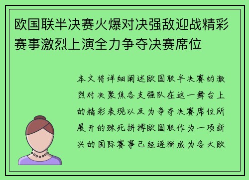 欧国联半决赛火爆对决强敌迎战精彩赛事激烈上演全力争夺决赛席位