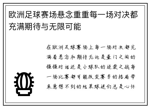 欧洲足球赛场悬念重重每一场对决都充满期待与无限可能