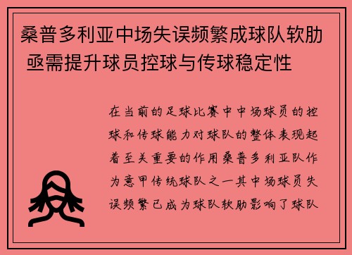 桑普多利亚中场失误频繁成球队软肋 亟需提升球员控球与传球稳定性