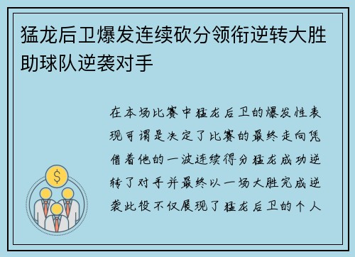 猛龙后卫爆发连续砍分领衔逆转大胜助球队逆袭对手