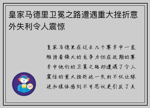皇家马德里卫冕之路遭遇重大挫折意外失利令人震惊