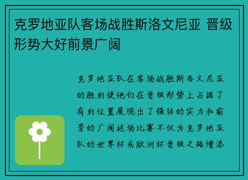 克罗地亚队客场战胜斯洛文尼亚 晋级形势大好前景广阔