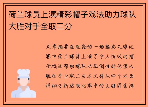 荷兰球员上演精彩帽子戏法助力球队大胜对手全取三分