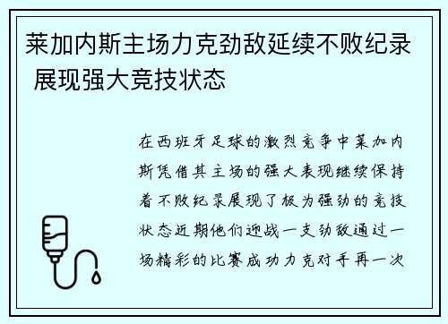 莱加内斯主场力克劲敌延续不败纪录 展现强大竞技状态