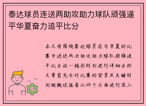 泰达球员连送两助攻助力球队顽强逼平华夏奋力追平比分