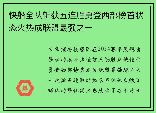快船全队斩获五连胜勇登西部榜首状态火热成联盟最强之一