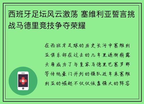西班牙足坛风云激荡 塞维利亚誓言挑战马德里竞技争夺荣耀