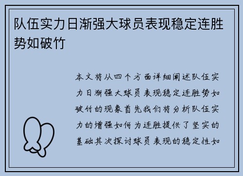 队伍实力日渐强大球员表现稳定连胜势如破竹
