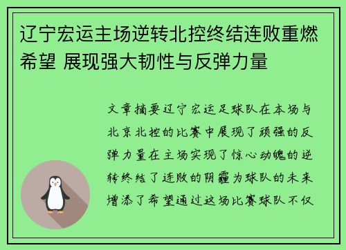 辽宁宏运主场逆转北控终结连败重燃希望 展现强大韧性与反弹力量