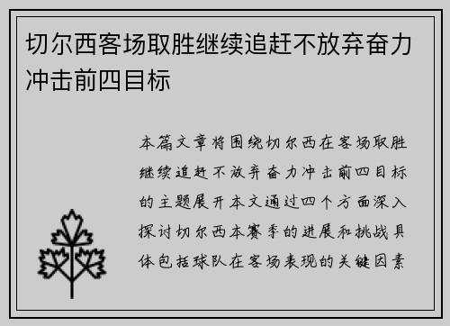切尔西客场取胜继续追赶不放弃奋力冲击前四目标