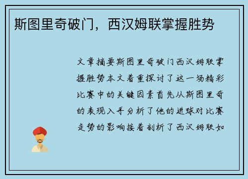 斯图里奇破门，西汉姆联掌握胜势