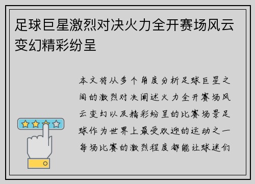 足球巨星激烈对决火力全开赛场风云变幻精彩纷呈