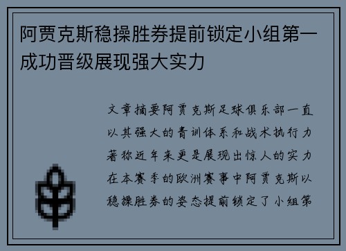 阿贾克斯稳操胜券提前锁定小组第一成功晋级展现强大实力