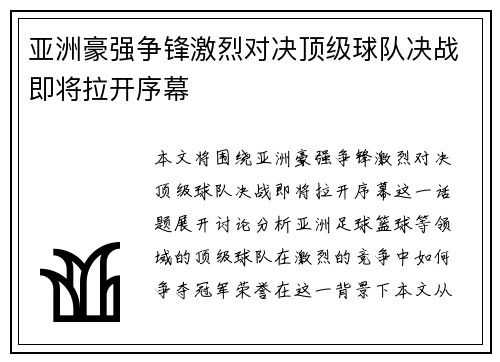 亚洲豪强争锋激烈对决顶级球队决战即将拉开序幕