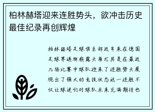 柏林赫塔迎来连胜势头，欲冲击历史最佳纪录再创辉煌