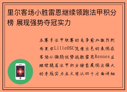 里尔客场小胜雷恩继续领跑法甲积分榜 展现强势夺冠实力